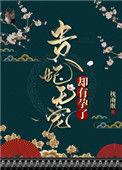 贵妃无宠却有孕了 作者枕雨眠 甜、洁、完结