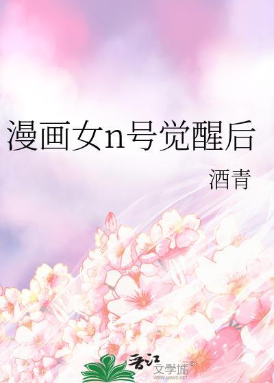漫画女n号觉醒后 晋江
