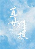 直女难撩笔趣阁