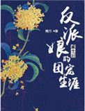 反派娘重生后的团宠生涯txt