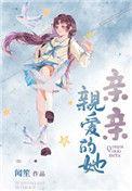 亲亲亲爱的她结局是什么