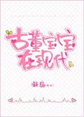 古董宝宝四岁半