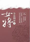 全息网游女主推荐