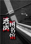逃离图书馆辛言柯少彬番外