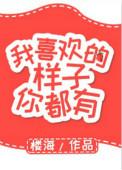 我喜欢的样子你都有 全集完整版 在线观看