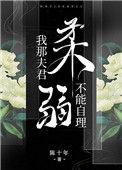我那夫君柔弱不能自理800章