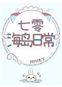 七零海岛日常免费阅读