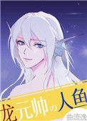 龙元帅的人鱼小祖宗格格党