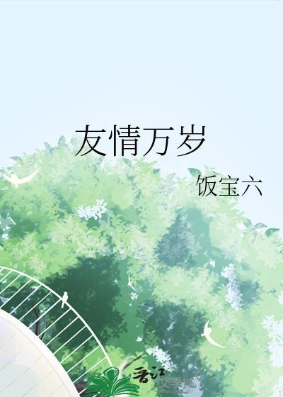 友情万岁漫画全集免费阅读