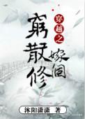 穿越之嫁个穷散修最新章节 - 最早手机版