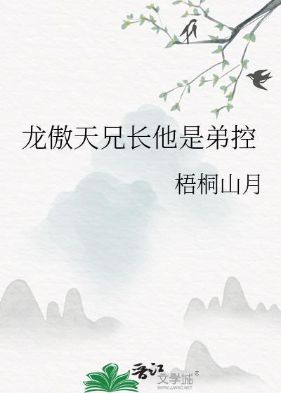 龙傲天兄长他是弟控全文免费阅读无弹窗