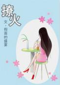 燎火讲的什么