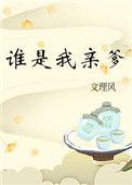 谁是我亲爹26