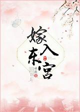 嫁入东宫——承流