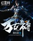 万道独尊