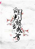 白月光居然想当我爹