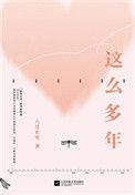 这么多年(出书版) 番外