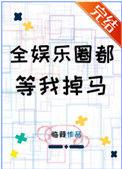 全娱乐圈都等我掉马邂逅