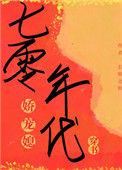七零年代娇宠日常目录
