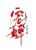 宠婢生猛 作者瓜子和茶