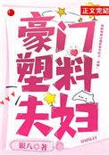 豪门塑料夫妇无防盗
