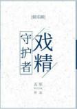 戏精守护者cv表全部名单