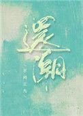 还潮不问三九晋江