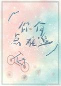 你有点难追淏淼18