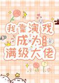 我靠演戏成为满级大佬 梦满枝