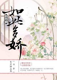 卿卿如此多娇by三愿大人