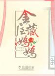 金屋藏娇娇无防盗