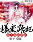 爆宠痞妻驭兽大小姐免费阅读
