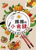 绵绵的小食肆[经营