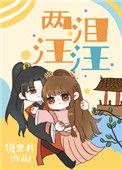 两泪汪汪有孕