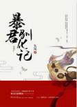 暴君驯化记 百度