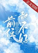前任他什么都不好全文免费阅读