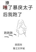 撩了暴戾太子后我跑了类似