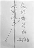 我超娇弱的  岫青晓白