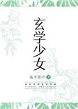 玄学少女说你三更死打钱改命