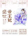 盛世帝王妃第三部