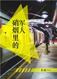 硝烟里的军人TXT