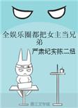 全娱乐都把女主当汉子