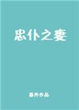 忠仆之妻暮序