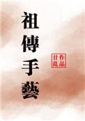 祖传手艺100句经典