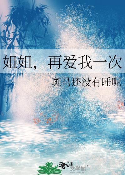 姐姐再爱我一次4gl笔趣阁