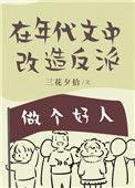 在年代文中改造反派txt