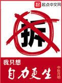 我只想自力更生634