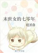 末世女的七零年完本番外