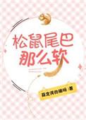 松鼠尾巴那么软 薛定谔的猫呀