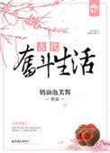 古代生活奋斗记